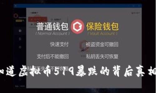 你知道虚拟币519暴跌的背后真相吗？