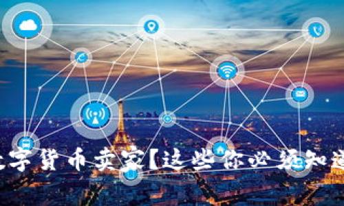 想成为数字货币卖家？这些你必须知道的技巧！