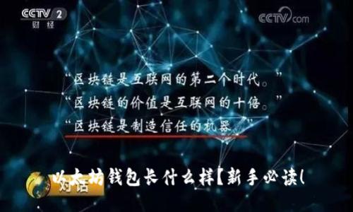 以太坊钱包长什么样？新手必读！