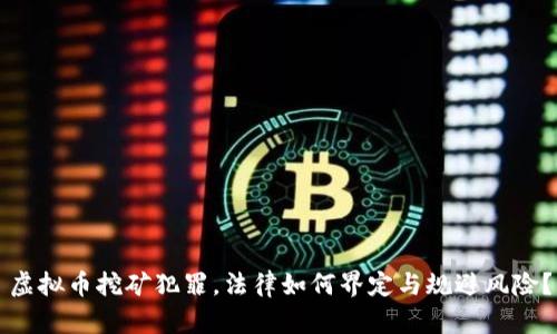 虚拟币挖矿犯罪，法律如何界定与规避风险？