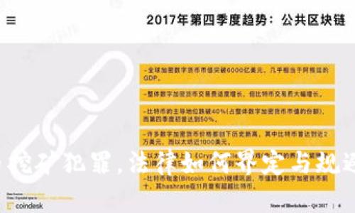 虚拟币挖矿犯罪，法律如何界定与规避风险？