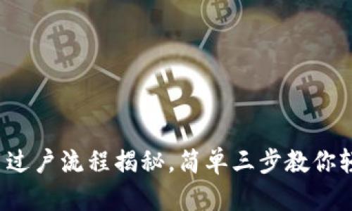 数字货币过户流程揭秘，简单三步教你轻松掌握！