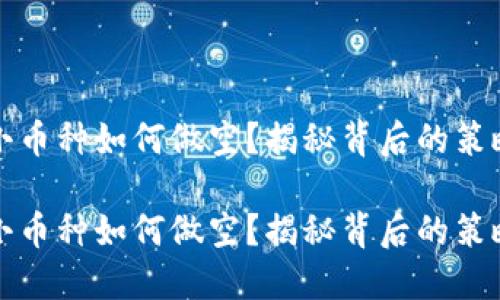 虚拟币小币种如何做空？揭秘背后的策略与风险

虚拟币小币种如何做空？揭秘背后的策略与风险