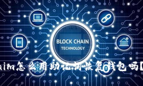 你知道tokenim怎么用助记词恢复钱包吗？快来看看吧！