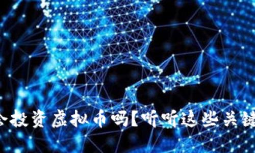 你会投资虚拟币吗？听听这些关键点！