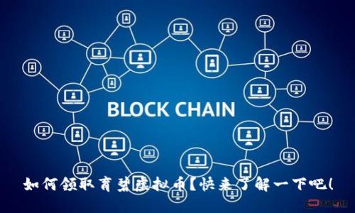 如何领取育碧虚拟币？快来了解一下吧！