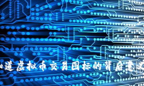 你知道虚拟币交易图标的背后意义吗？