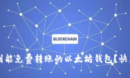  如何找到能免费转账的以太坊钱包？快来了解吧！