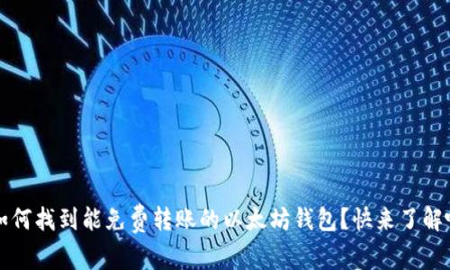  如何找到能免费转账的以太坊钱包？快来了解吧！