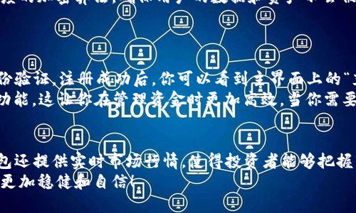 tiaoti“tokenim 2.0 钱包支持 BTC 吗？我们来聊聊！”/tiaoti
tokenim, 钱包, BTC, 加密货币/guanjianci

引言：了解 Tokenim 2.0 钱包
在数字货币逐渐流行的今天，越来越多的人开始关注各种加密钱币的交易与存储工具。其中，Tokenim 2.0 钱包无疑是近年来受到热捧的一款软件钱包。作为用户，我们常常会对其支持的币种、功能模块、以及安全性等方面产生疑问。在这篇文章中，我们将深入探讨 Tokenim 2.0 钱包是否支持比特币（BTC），并围绕这个问题展开一些相关的讨论。

Tokenim 2.0 钱包的基本功能
Tokenim 2.0 钱包是一款功能强大的加密货币钱包，它不仅能安全存储多种数字货币，还提供了一系列便利功能。用户可以方便地进行充值、提现、币种转换等操作。无论是数字货币的初学者还是资深投资者，Tokenim 2.0 钱包都可以满足他们的需求。

支持的币种：Tokenim 2.0 是否支持 BTC？
说到 Tokenim 2.0 是否支持 BTC，比特币是最具代表性的加密货币之一，绝大部分钱包都支持存储和交易 BTC。根据官方资料，Tokenim 2.0 钱包确实支持比特币。这意味着你可以轻松地将 BTC 存入钱包、进行交易和管理。
比特币的高流动性和广泛接受度，促使 Tokenim 2.0 在设计时优先考虑了对 BTC 的支持。所以，无论你是进行投资，还是日常交易，都能够借助 Tokenim 2.0 钱包，畅通无阻地管理你的比特币。

使用 Tokenim 2.0 钱包的优势
使用 Tokenim 2.0 钱包有诸多优势，首先在于它的用户友好界面。即使是不太熟悉加密货币的人，也能在短时间内上手。此外，钱包的安全性也功能卓越，采用先进的加密技术来保护用户资产。
其次，Tokenim 2.0 提供了实时市场行情、监控价格波动的功能，用户可以随时关注自己的投资动态。这对于投资者来说是一个极好的功能，能够在市场瞬息万变的情况下，做出更为灵活和及时的投资决策。

我们常见的几个问题
在讨论完 Tokenim 2.0 钱包对 BTC 的支持以及使用优势后，接下来我们来回答一些与其相关的常见问题。

问题一：Tokenim 2.0 钱包的安全性如何？
安全性一向是用户在选择钱包时考虑的重要因素。Tokenim 2.0 钱包在安全性方面做到了不遗余力。首先，它采用了多重身份验证机制，并使用了高强度的加密算法，确保用户的数据和资产不会被轻易窃取。其次，钱包定期进行安全评估和更新，确保其软件始终处于最佳安全状态。
此外，用户可以启用备份功能，有效保护个人资产。即便在设备丢失或损坏的情况下，用户依然可以通过备份恢复其资产，进而降低了用户的风险。

问题二：如何进行比特币的交易与管理？
如果你是新手，不用担心，Tokenim 2.0 钱包为用户提供了详细的操作指南，帮助用户轻松上手。首先，你需要下载和安装这个钱包，接着完成注册和身份验证。注册成功后，你可以看到主界面上的“充值”按钮，通过此按钮来充值你的 BTC。
充值成功后，如果你想进行交易，只需点击“发送”选项，输入对方钱包地址及转账金额，确认交易即可。此外，Tokenim 2.0 钱包提供了设置交易备注的功能，这让你在管理资金时更加高效。当你需要查看余额或交易记录时，主页上都能清晰地显示出来。

总结：Tokenim 2.0 钱包是 your choice
Tokenim 2.0 钱包支持比特币这一点无疑为它增添了更强的竞争力。其安全、便捷、专业的特点，让用户在管理和交易比特币时更加得心应手。同时，钱包还提供实时市场行情，使得投资者能够把握市场动态，更好地进行决策。
无论你是加密货币的入门者还是投资老手，Tokenim 2.0 都是一个值得尝试的钱包。希望这篇文章能够为你提供帮助，让你在加密货币的世界中，走得更加稳健和自信！
