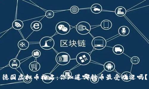 德国虚拟币排名：你知道哪种币最受欢迎吗？