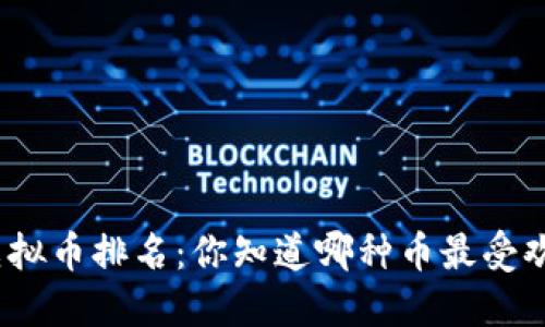 德国虚拟币排名：你知道哪种币最受欢迎吗？