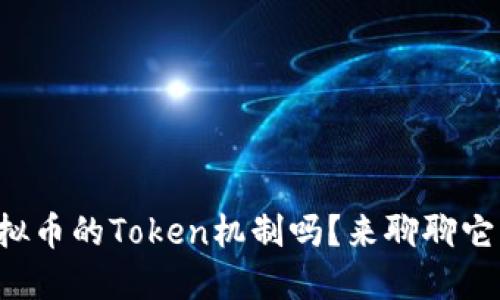 你了解虚拟币的Token机制吗？来聊聊它的秘密吧！