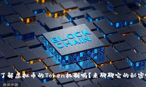 你了解虚拟币的Token机制吗？来聊聊它的秘密吧！