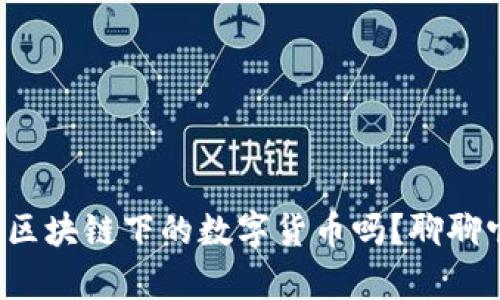 你真的了解区块链下的数字货币吗？聊聊它的未来吧！