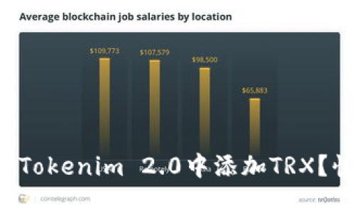 如何轻松在Tokenim 2.0中添加TRX？快来看看吧！