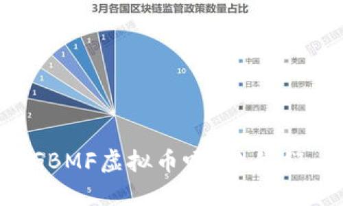 你听说过GBMF虚拟币吗？让我们一探究竟！