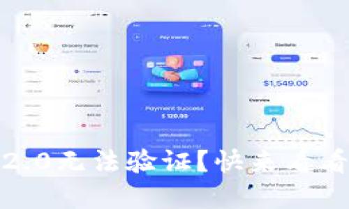 TokenIM 2.0无法验证？快来看看怎么解决！
