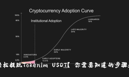如何轻松提现Tokenim USDT？ 你需要知道的步骤和技巧