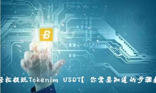 如何轻松提现Tokenim USDT？ 你需要知道的步骤和技巧