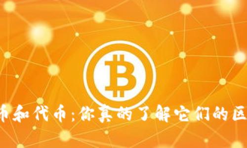虚拟币和代币：你真的了解它们的区别吗？