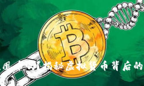 你知道凤凰币吗？揭秘虚拟货币背后的神秘故事