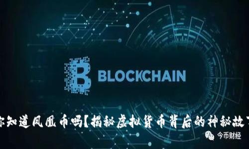 你知道凤凰币吗？揭秘虚拟货币背后的神秘故事