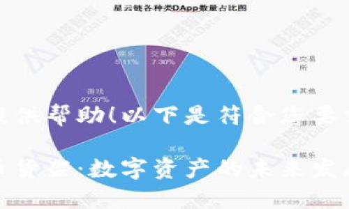 很高兴为您提供帮助！以下是符合您要求的内容：

探秘数字货币货架：数字资产的未来发展与投资思考