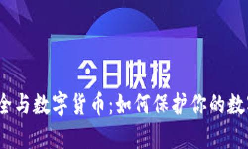 数据安全与数字货币：如何保护你的数字资产？