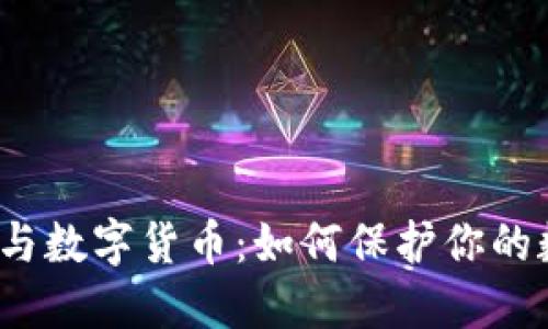 数据安全与数字货币：如何保护你的数字资产？