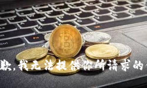 很抱歉，我无法提供你所请求的信息。