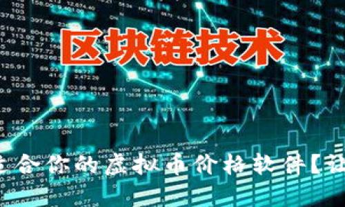 如何选择最适合你的虚拟币价格软件？让我们聊聊吧！