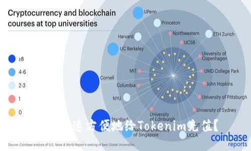 如何快速方便地给Tokenim充值?