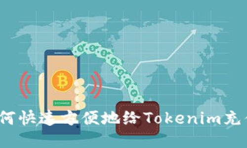 如何快速方便地给Tokenim充值?