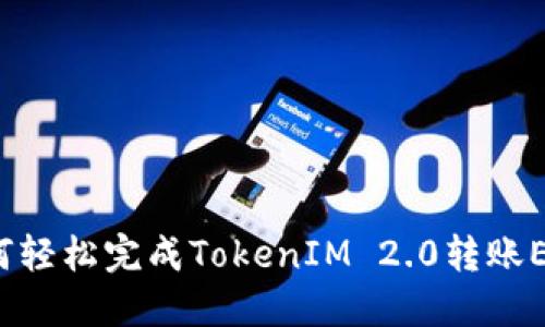 如何轻松完成TokenIM 2.0转账ETH？