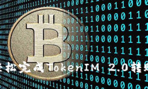 如何轻松完成TokenIM 2.0转账ETH？