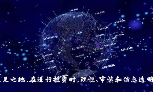   如何参与虚拟币一级市场？新手必看！ / 
 guanjianci 虚拟币, 一级市场, 投资, 参与 /guanjianci 

引言：什么是虚拟币一级市场？
在数字货币日益流行的今天，虚拟币已经成为了投资界的一大热点话题。然而，众多投资者对虚拟币的复杂市场结构仍感到困惑，其中的一级市场更是一个迷雾重重的领域。那么，什么是虚拟币的一级市场呢？简单来说，一级市场是指新发行的数字货币首次进入市场进行交易的阶段。在这个阶段，投资者可以直接参与ICO（首次代币发行）或STO（证券型代币发行）等活动，从而获得新币的购买机会。

一级市场的运作模式
在深入探讨如何参与一级市场之前，我们需要了解其运作模式。一级市场通常是由项目方直接发行代币，投资者通过参与初始的代币发行活动来获得代币。这一过程往往伴随着对项目的详尽介绍、白皮书发布、市场宣传等环节。项目方通过这种方式融资，资金将用于推动项目的发展、运营以及持续改进。

参与虚拟币一级市场的步骤
参与虚拟币一级市场并不是一件容易的事情，尤其对于新手投资者来说。下面是几个基本步骤，帮助你更好地参与这一市场。

h41. 了解目标项目/h4
在参与之前，第一步是深入了解你打算投资的项目。查阅项目的白皮书，了解其背景、团队构成、技术实现及市场需求等。确保项目的可行性和合法性。不少项目在技术上并没有实质性的创新，或者其商业模式并不具备长期生存的能力。

h42. 加入社区和论坛/h4
参与项目的官方社区和相关论坛能够获取第一手信息，也能与其他投资者交流看法。通过了解其他投资者的观点和经验，你能更好地判断项目的前景。同时，保持对项目公告和活动的关注，及时获取最新信息。

h43. 创建钱包并准备资金/h4
在参与代币发行之前，你需要创建一个支持该代币的数字货币钱包。钱包的安全性至关重要，因此选择一款信誉良好的钱包。在此之后，确保你拥有足够的资金以参与购买，有些项目在代币发行时通常会有一个最低购买限制。

h44. 关注发行时间和规则/h4
每个项目的代币发行时间、购买规则及价格都有所不同。一定要仔细阅读项目方发布的相关信息，确保自己完全了解，并在规定的时间内进行操作。错过了时间，你可能就会失去参与机会。

h45. 进行购买/h4
一旦进入代币发行的时间窗口，按照项目方提供的说明进行购买。这通常涉及向指定钱包转账相应的资金，并在确认转账后，代币将被发送到你的钱包。如果项目方提供网站进行操作，确保这个网站是官方的，防止落入钓鱼网站的陷阱。

投资虚拟币的风险与挑战
尽管参与虚拟币一级市场看似充满机会，但其中潜在的风险不可小觑。投资者必须审慎考虑以下几点：

h41. 高波动性/h4
虚拟币市场的价格波动极为剧烈。在一级市场投资的代币，发行后的价格可能会出现大幅波动，带来巨大的风险。投资者需评估自己的风险承受能力，谨慎决策。

h42. 合法性问题/h4
并非所有虚拟币项目都具备合法性，某些项目可能涉及诈骗或不合规行为。在参与之前，确认项目是否符合你所在国家或地区的法律法规很重要。

h43. 信息不透明/h4
许多项目在初期阶段信息披露不足，投资者需要自行获取信息。这种不透明性增加了投资的不确定性，投资者必须学会独立判断和辨别真伪。

可能的相关问题

h41. 如何判断一个虚拟币项目的可靠性？/h4
判断虚拟币项目的可靠性是投资过程中最为重要的一环。投资者可以从以下几个维度进行评估：
ul
  listrong团队背景：/strong查看项目团队的资历与经验，是否有技术背景及相关行业经验。/li
  listrong白皮书质量：/strong分析项目的白皮书是否详尽，运营模式是否清晰。/li
  listrong社区氛围：/strong加入项目社区，观察活跃度及用户反馈，了解投资者对项目的看法。/li
  listrong合作伙伴：/strong查看项目是否与知名企业或机构有合作，合作的内容和规模关系到项目的可信度。/li
/ul

h42. 投资虚拟币的最佳时机是什么时候？/h4
投资虚拟币的时机并没有固定答案，关键在于市场情况与项目发展阶段。以下几点可以帮助投资者判断投资时机：
ul
  listrong市场环境：/strong在熊市行情下，购入的成本较低，但风险也相对较高；在牛市中，虽然价格上涨，但可能面临更大的泡沫风险。/li
  listrong项目发展进度：/strong在项目发布关键更新或商业合作时，可能是投资的最佳时机。/li
  listrong代币价格评估：/strong观察代币的历史价格表现，判断当前价格是否具有投资价值。/li
/ul

结语：理性投资，稳扎稳打
参与虚拟币一级市场看似充满机遇，然而其中的风险和挑战不容忽视。了解市场规则、选择可靠项目以及培养投资判断力，将会有助于你在这一新兴的法律和技术趋势中找到立足之地。在进行投资时，理性、审慎和信息透明将是你取胜的关键。永远记住，投资不是一朝一夕的行为，而是一个长期学习与成长的过程。