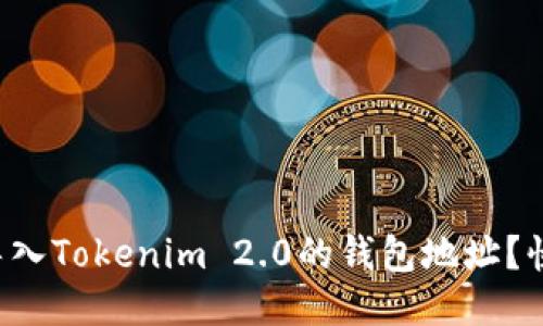 如何轻松导入Tokenim 2.0的钱包地址?快来看看吧!