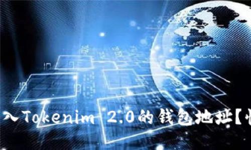 如何轻松导入Tokenim 2.0的钱包地址?快来看看吧!