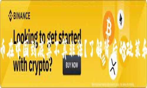 虚拟币在中国到底算不算非法?了解背后的政策和影响