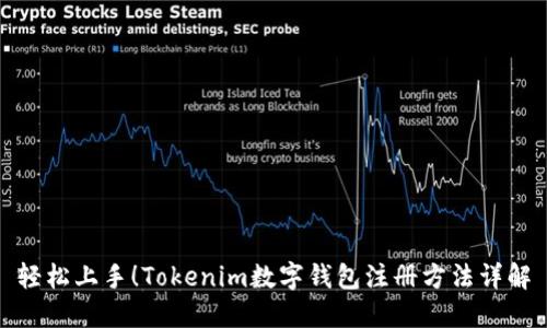 轻松上手!Tokenim数字钱包注册方法详解
