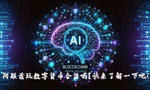 阿联酋玩数字货币合法吗？快来了解一下吧！