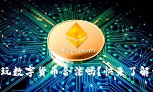 阿联酋玩数字货币合法吗？快来了解一下吧！
