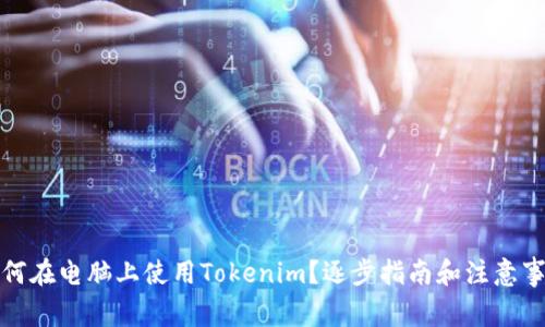 如何在电脑上使用Tokenim?逐步指南和注意事项