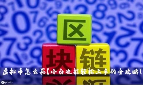 虚拟币怎么买？小白也能轻松上手的全攻略！
