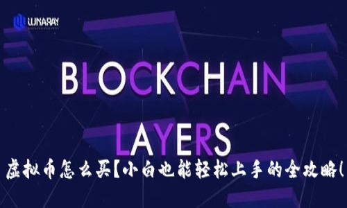 虚拟币怎么买？小白也能轻松上手的全攻略！