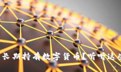 如何才能长期持有数字货币?听听这些经验谈!