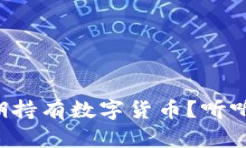 如何才能长期持有数字货币?听听这些经验谈!