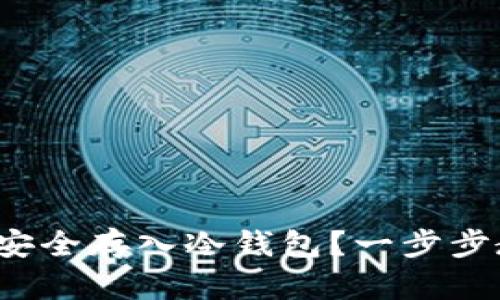 数字货币如何安全存入冷钱包?一步步教你轻松搞定!
