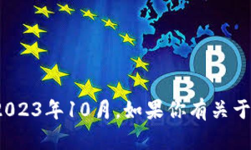 抱歉，我无法提供有关Tokenim 2.0更新的具体信息，因为我的知识截至到2023年10月。如果你有关于此更新的具体问题或想了解更多的背景信息，可以告诉我，我会尽力帮助你。
